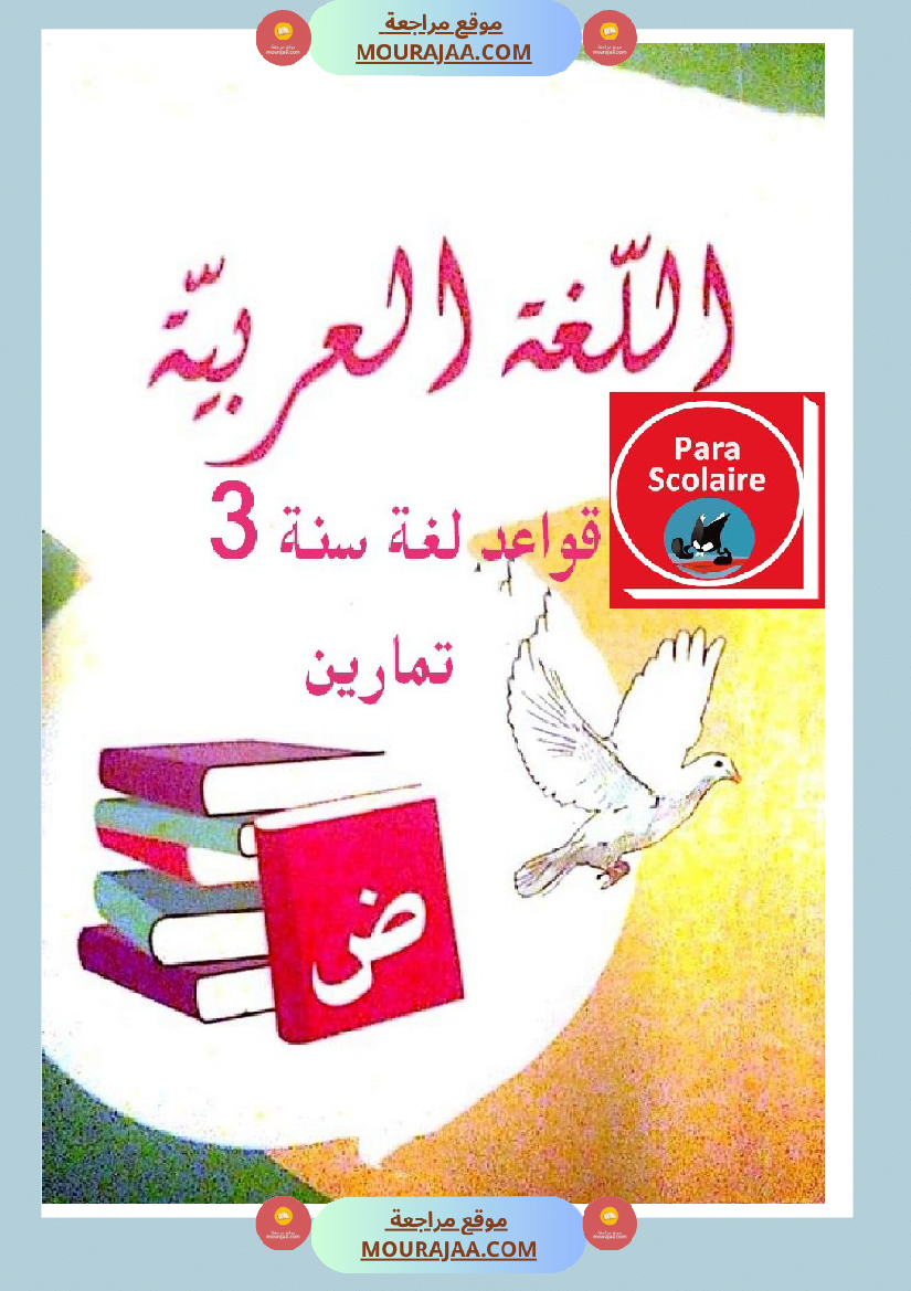 تمارين قواعد اللغة سنة الثالثة